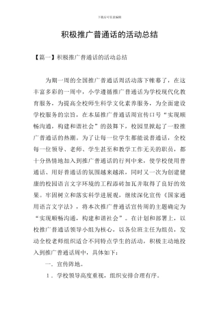 积极推广普通话的活动总结