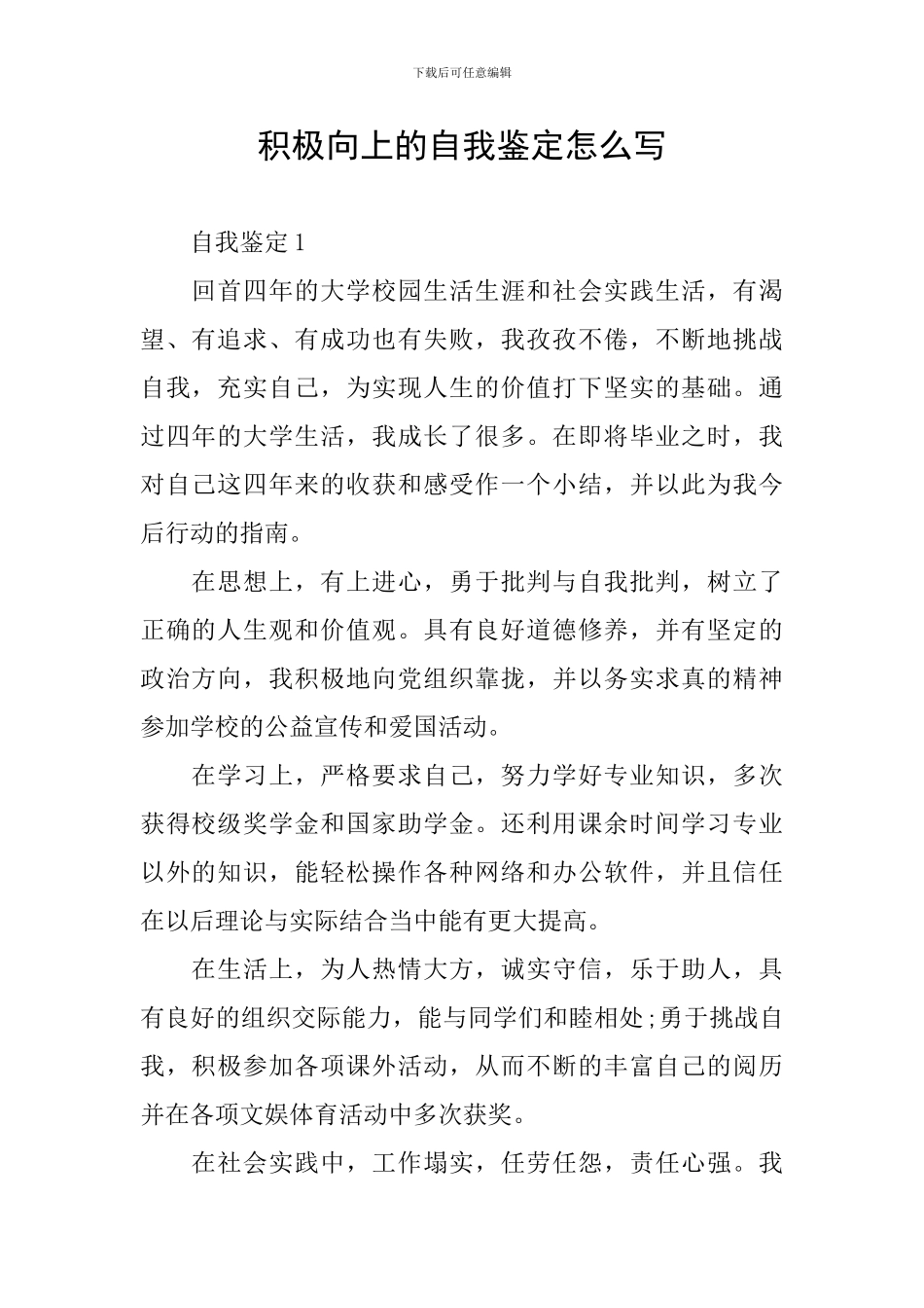 积极向上的自我鉴定怎么写_第1页