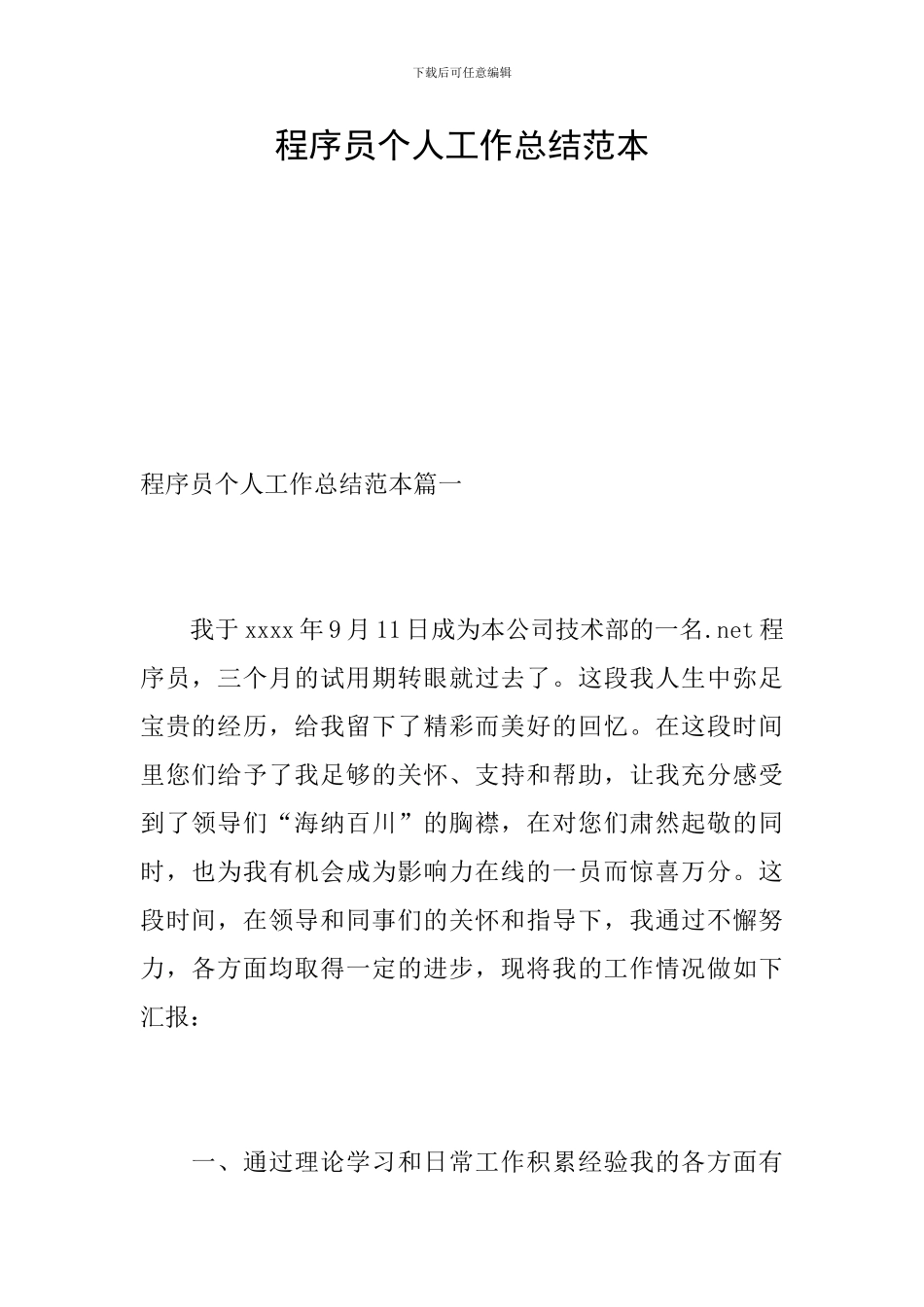 程序员个人工作总结范本_第1页