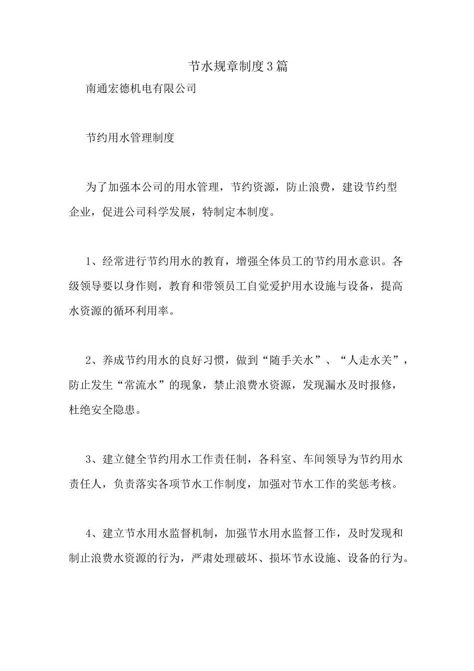 节水规章制度3篇_第1页