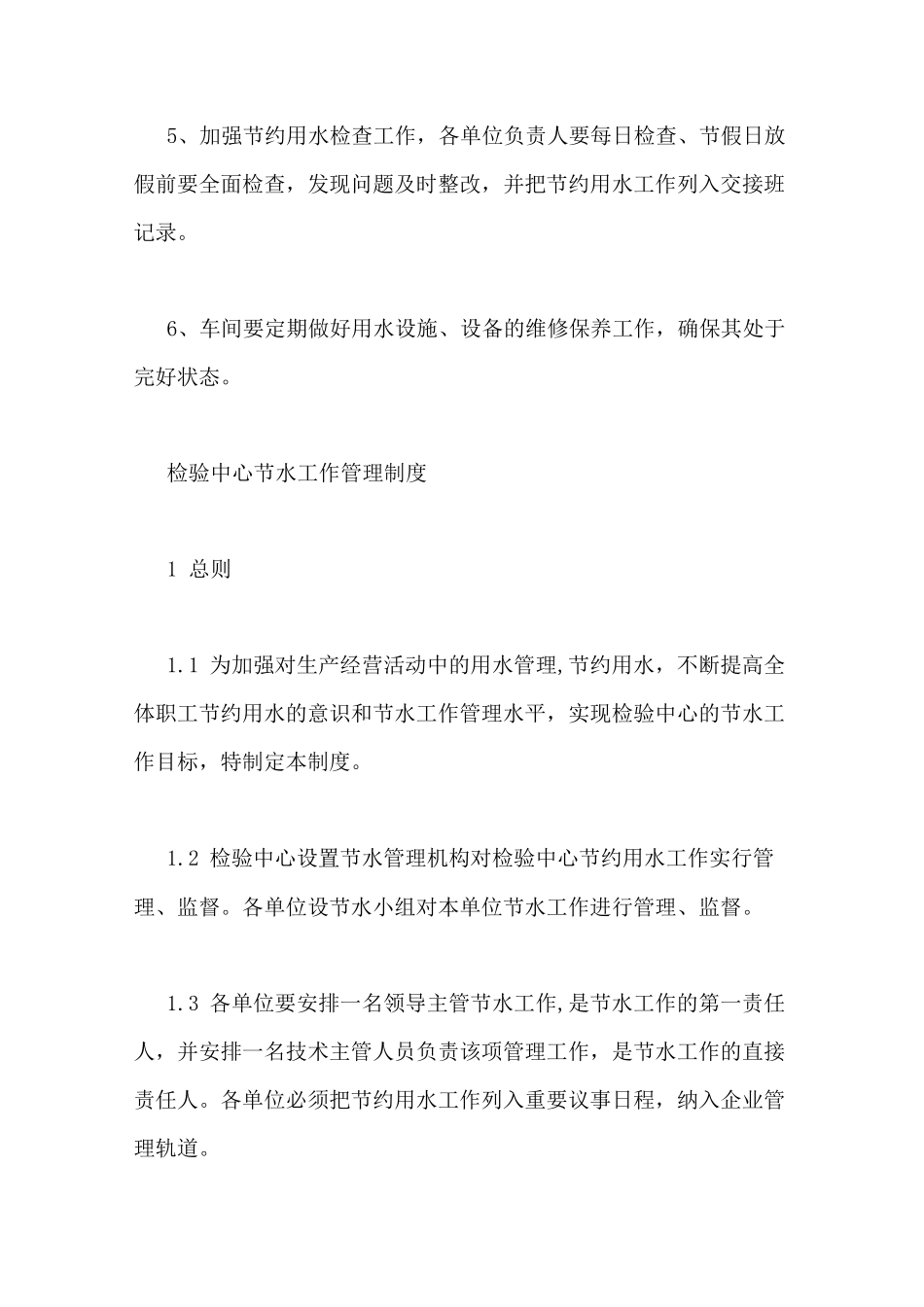 节水规章制度3篇_第2页