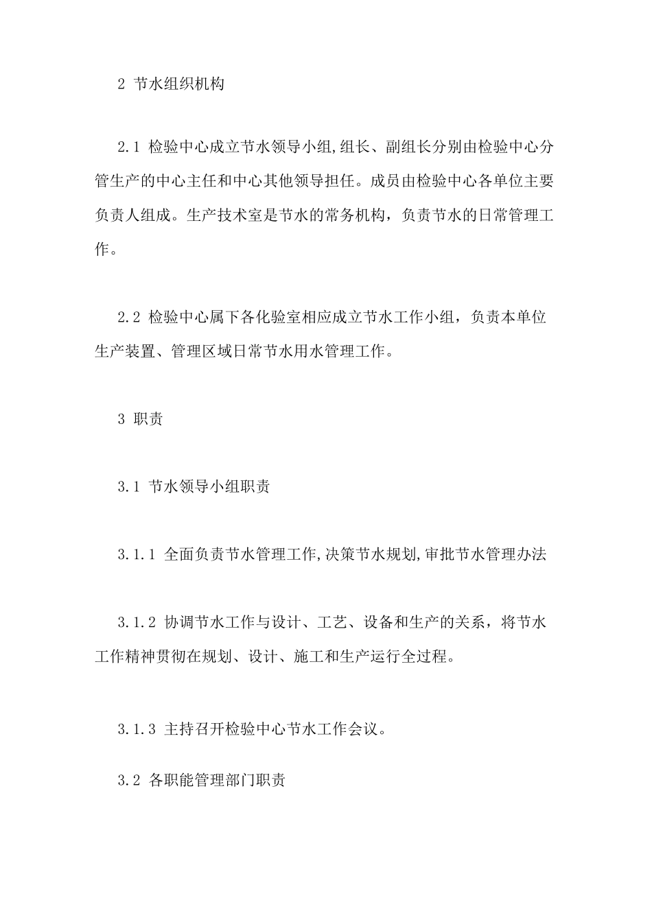 节水规章制度3篇_第3页