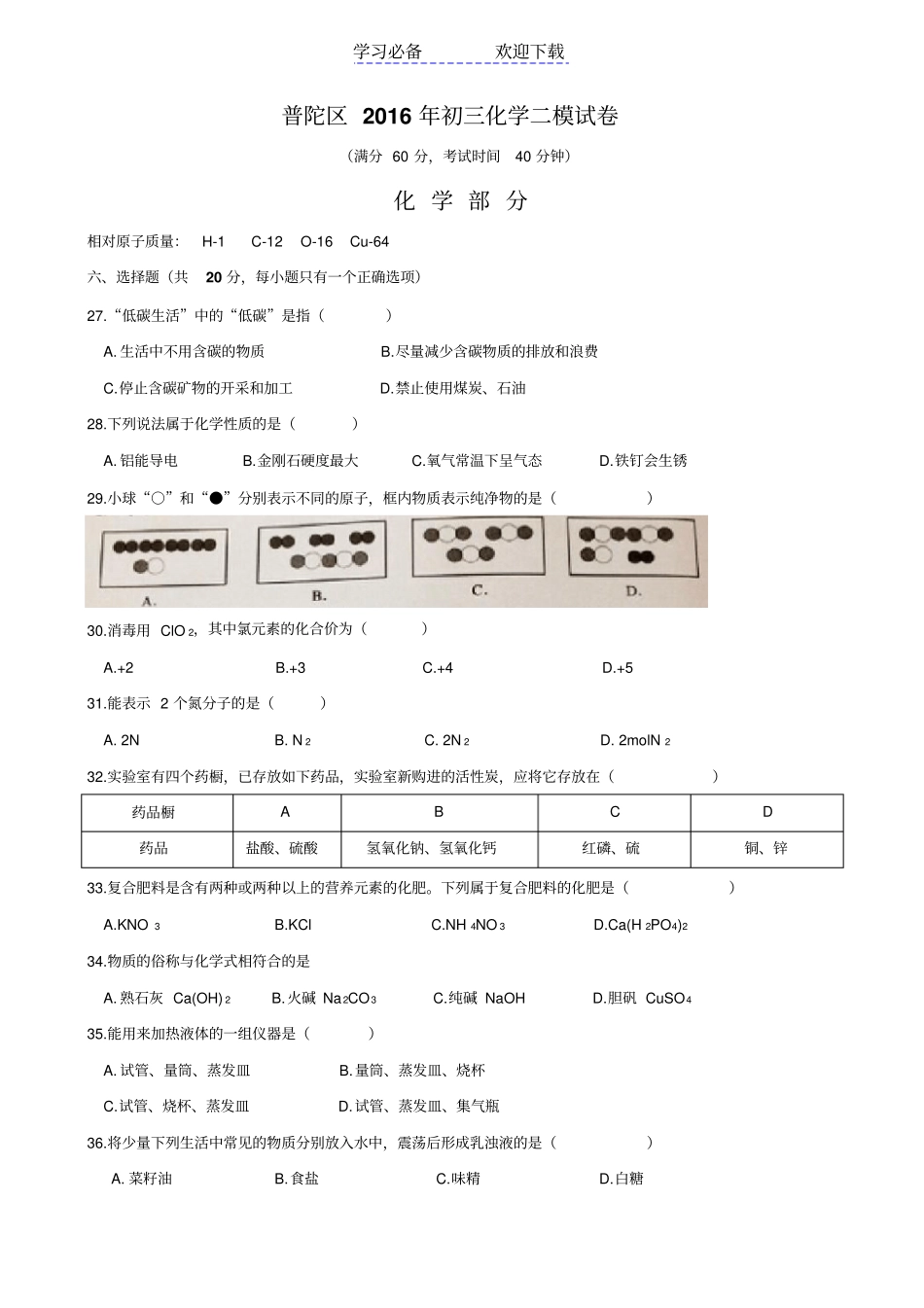 上海普陀区初三化学二模试卷及答案_第1页