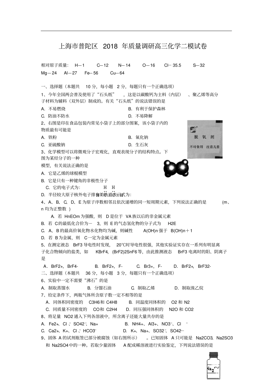 上海普陀区2018年高三二模化学试题_第1页