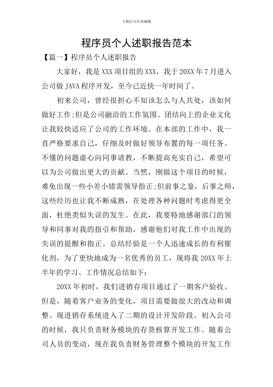 程序员个人述职报告范本_第1页