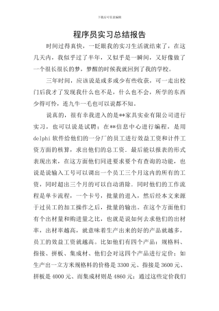 程序员实习总结报告