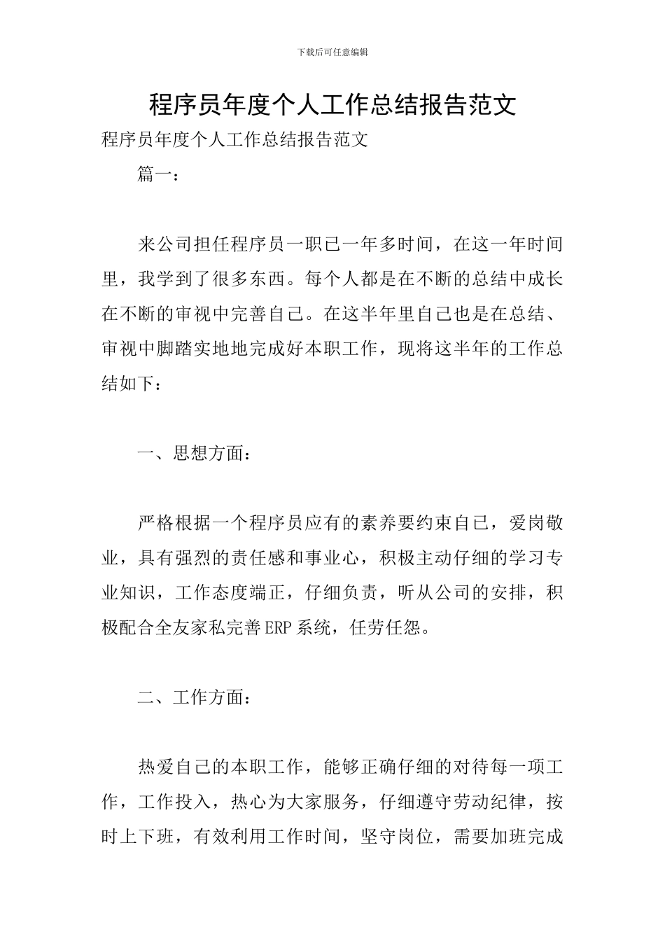 程序员年度个人工作总结报告范文_第1页