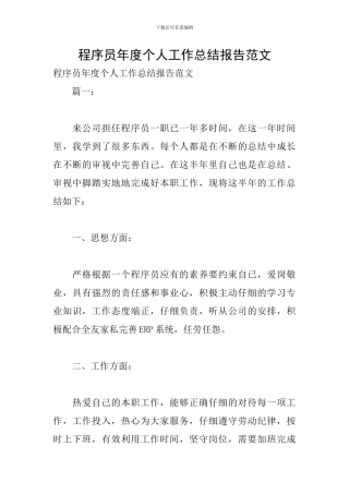 程序员年度个人工作总结报告范文