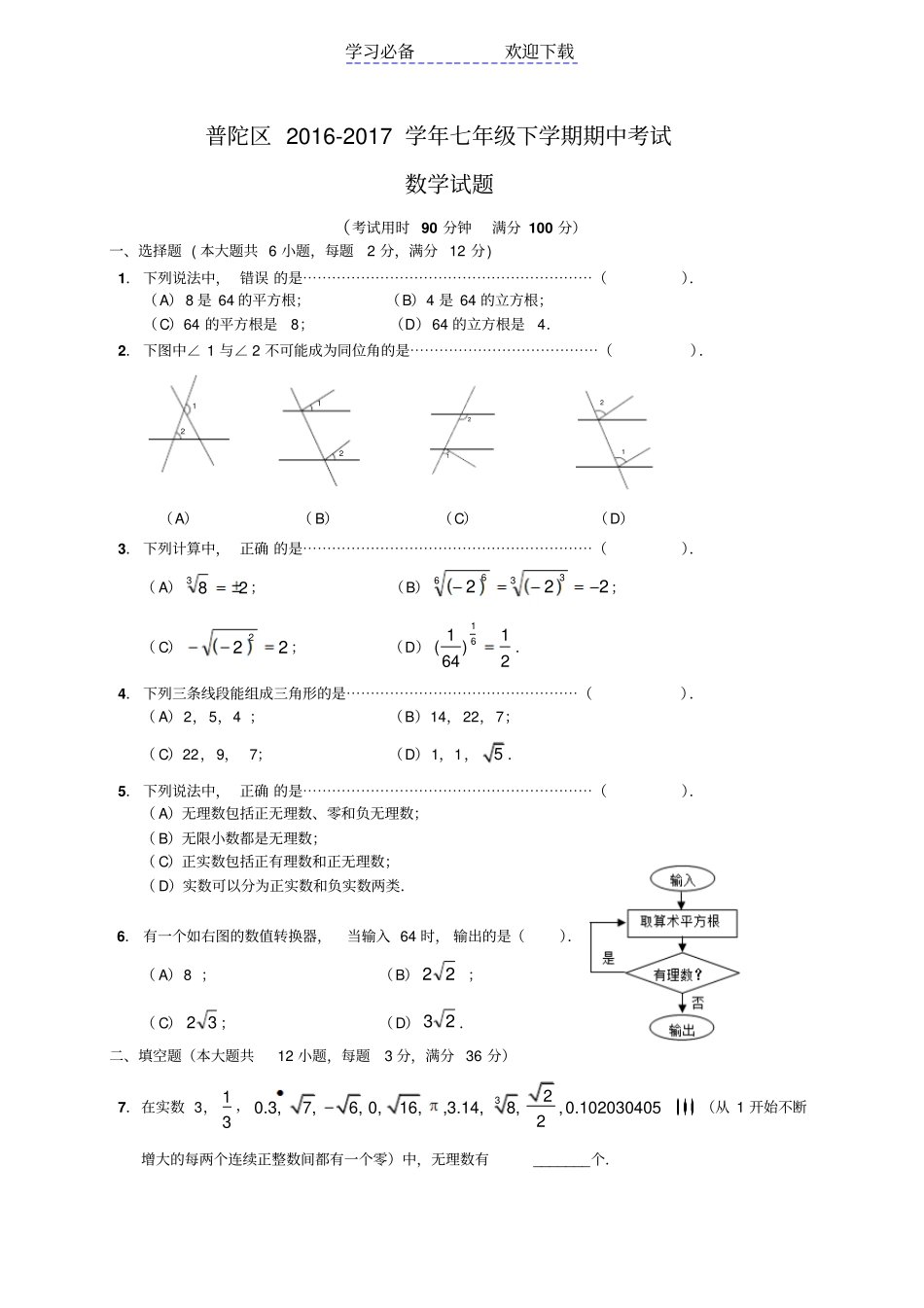 上海普陀区七年级下学期期中考试数学试题_第1页