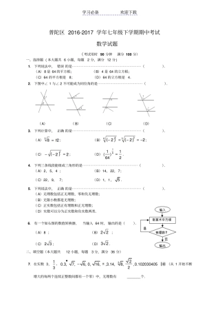 上海普陀区七年级下学期期中考试数学试题