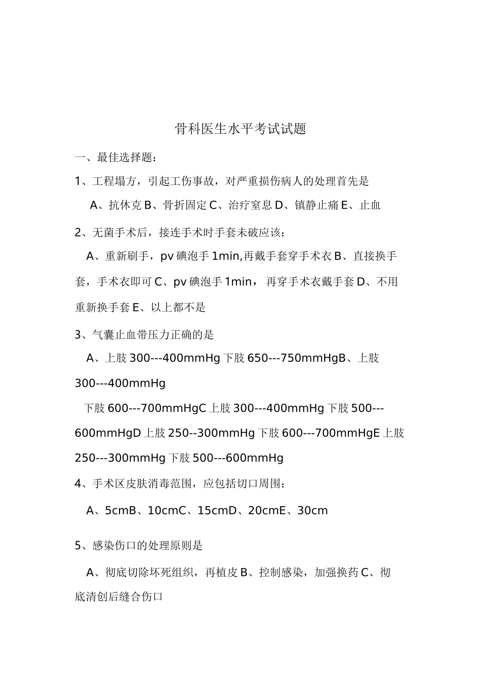 骨科医生水平考试试题_第1页