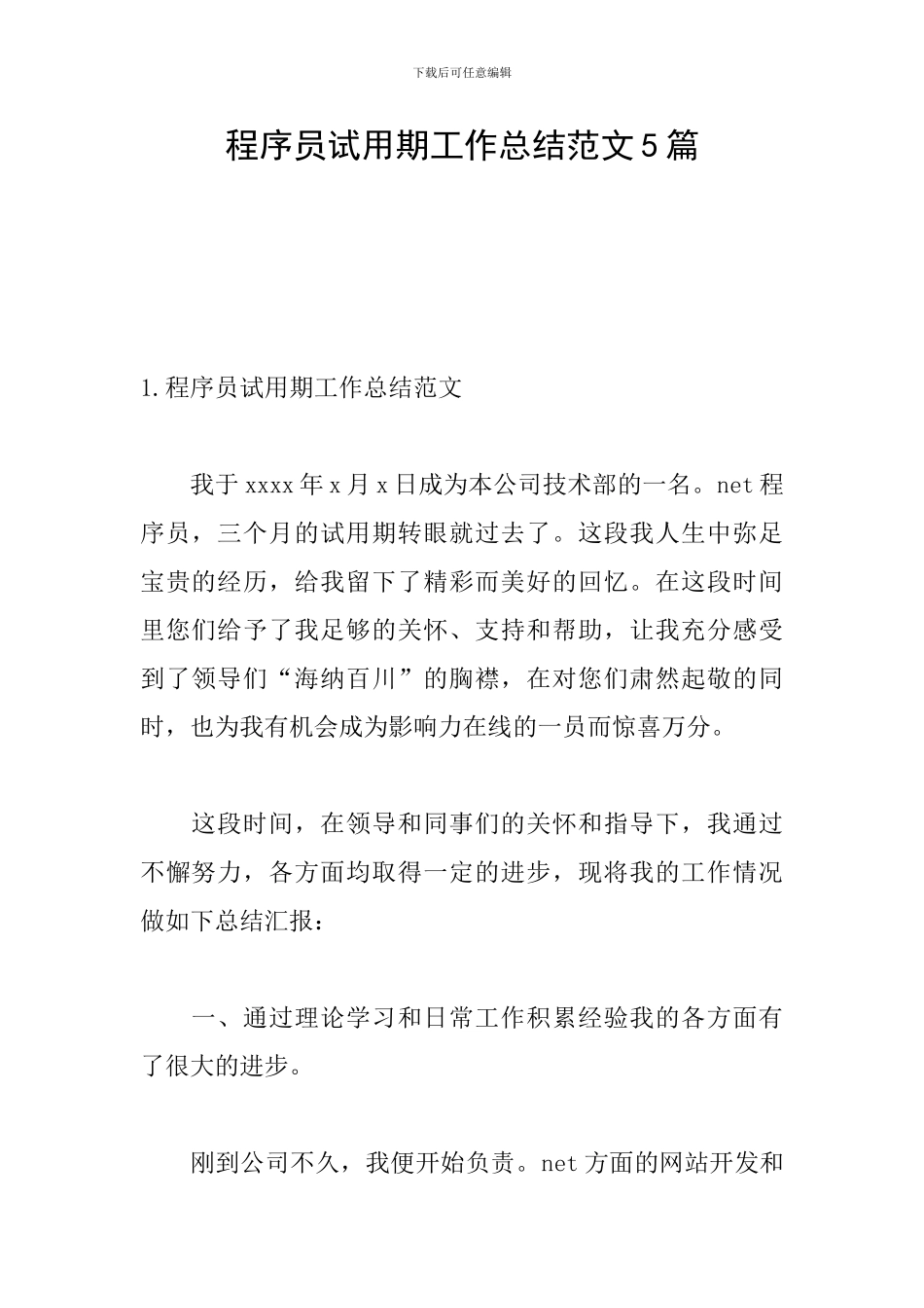 程序员试用期工作总结范文5篇_第1页