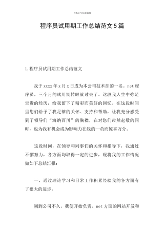 程序员试用期工作总结范文5篇