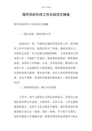 程序员的年终工作总结范文模板