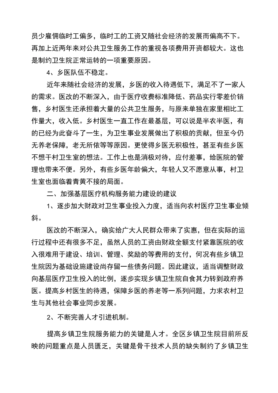 如何提高基层医疗机构的服务能力_第2页