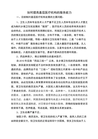 如何提高基层医疗机构的服务能力