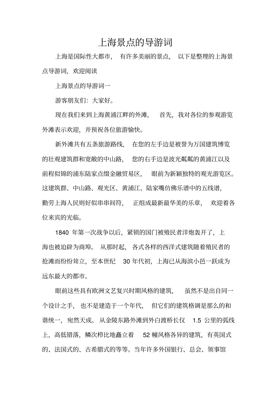 上海景点的导游词标准版_第1页