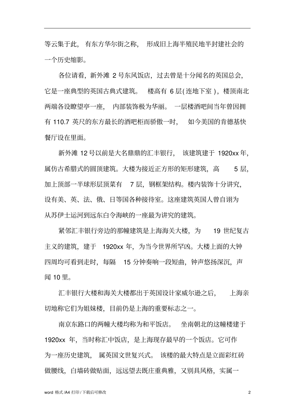 上海景点的导游词标准版_第2页