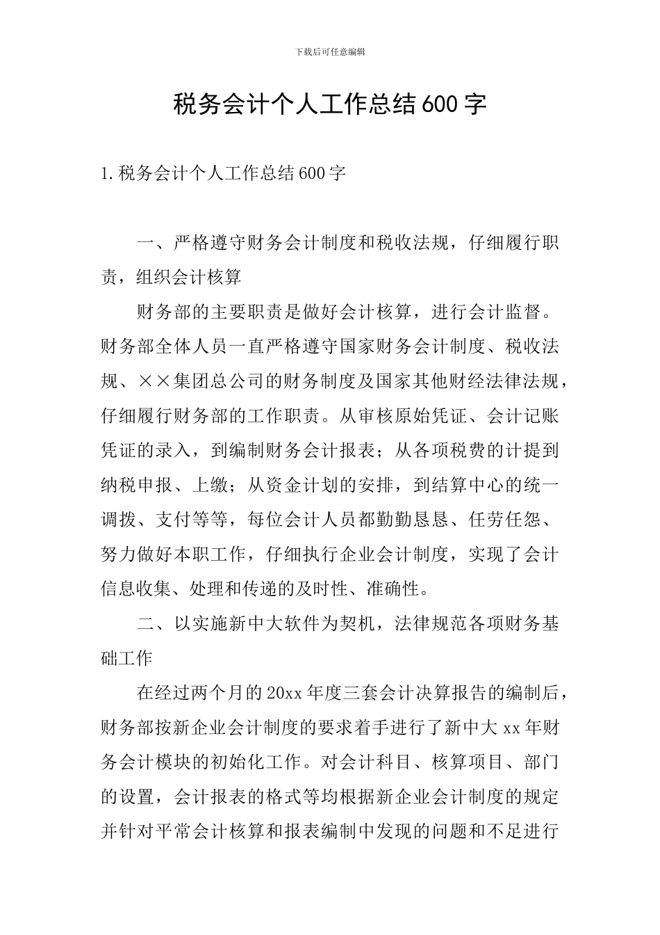 税务会计个人工作总结600字_第1页
