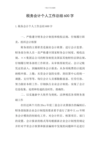 税务会计个人工作总结600字