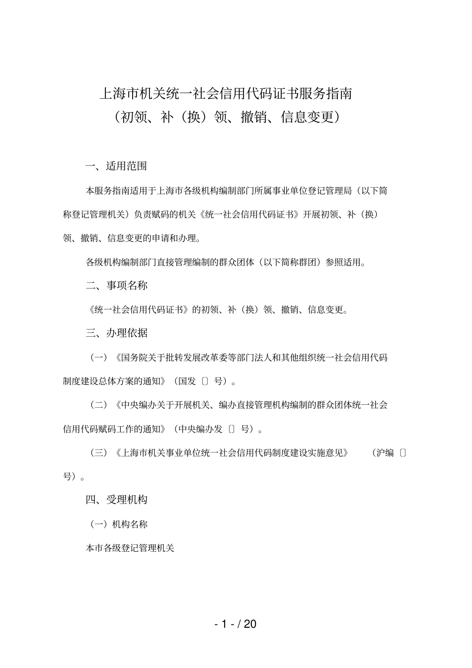 上海机关统一社会信用代码证书服务指引_第1页