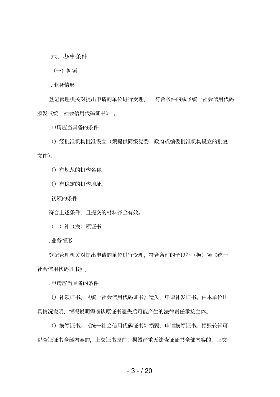 上海机关统一社会信用代码证书服务指引_第3页
