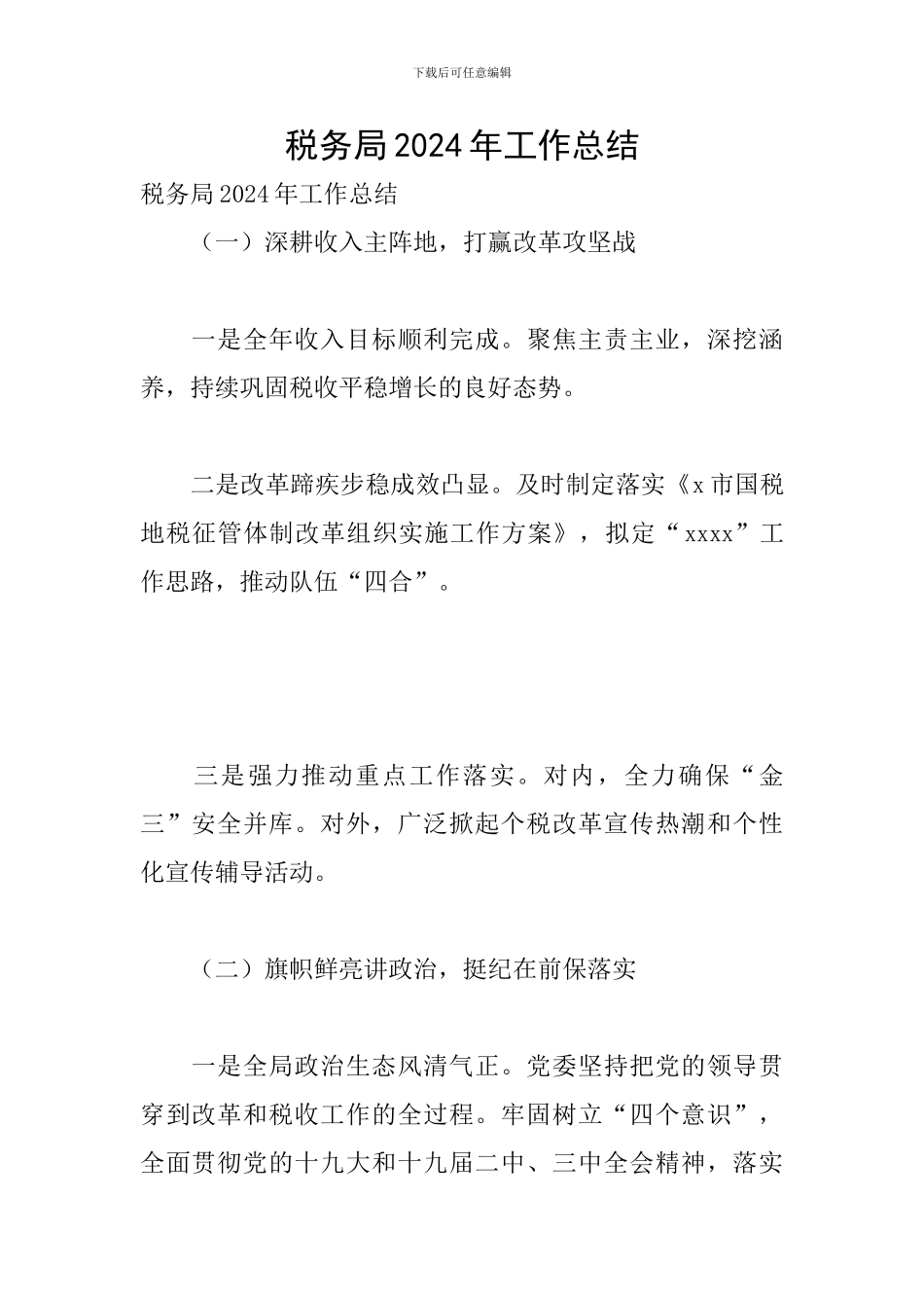税务局2024年工作总结_第1页