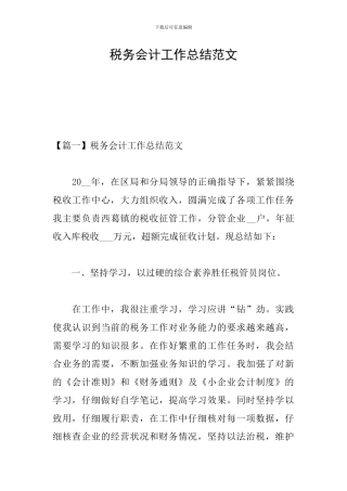 税务会计工作总结范文