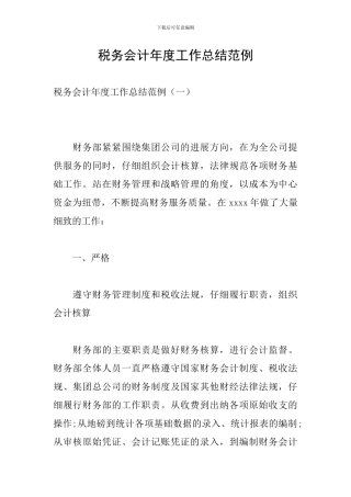 税务会计年度工作总结范例