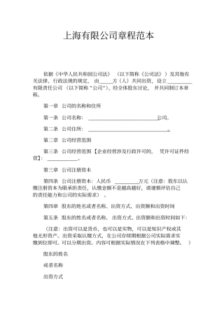 上海有限公司章程官方