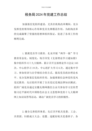 税务局2024年党建工作总结