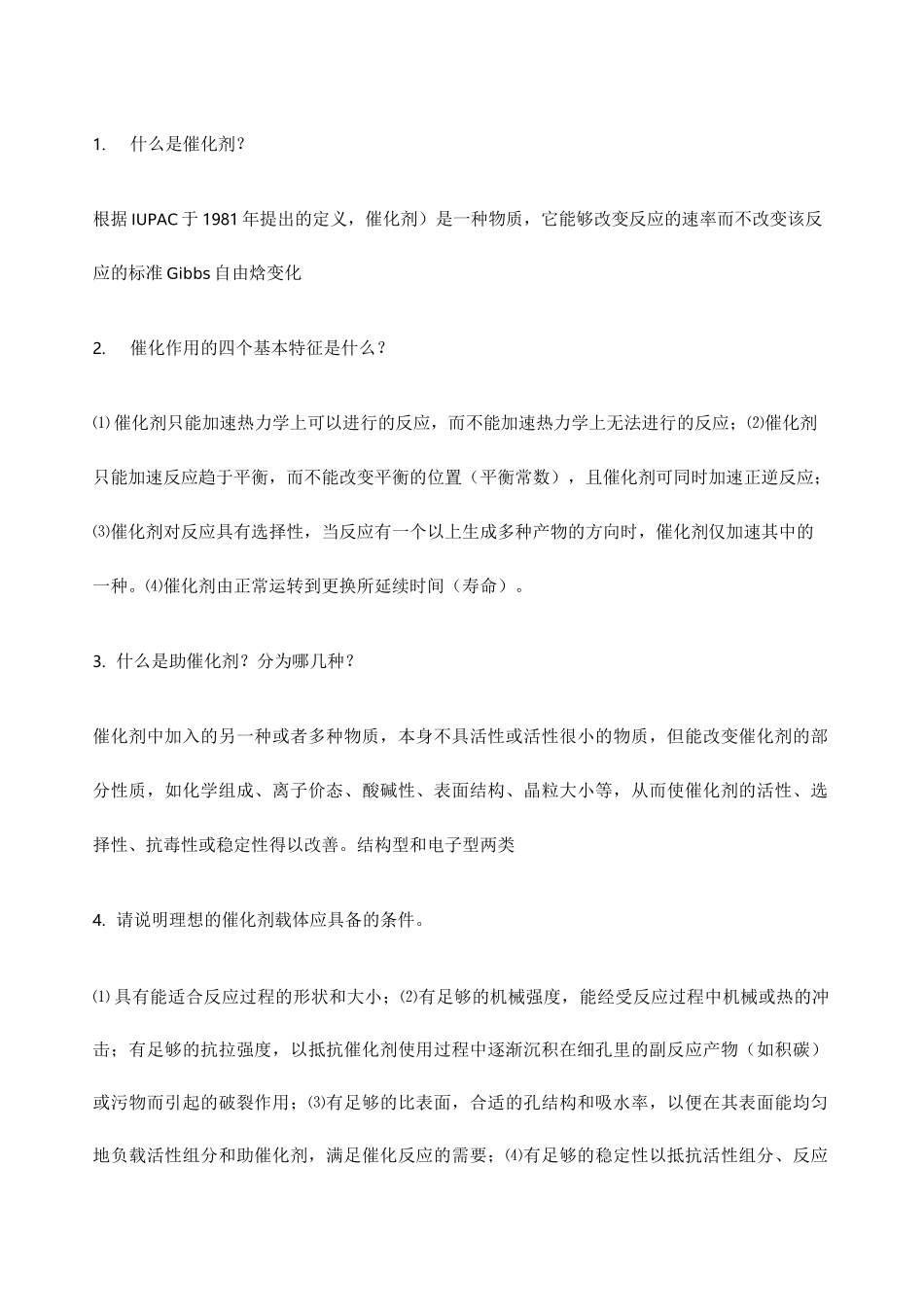 工业催化复习资料问答题_第1页