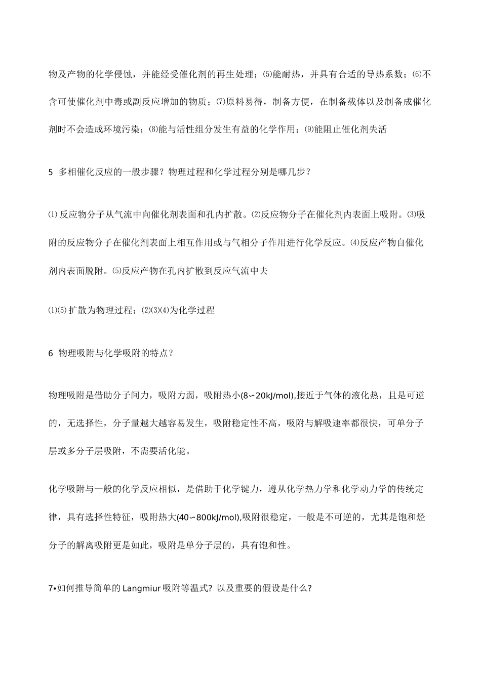 工业催化复习资料问答题_第2页
