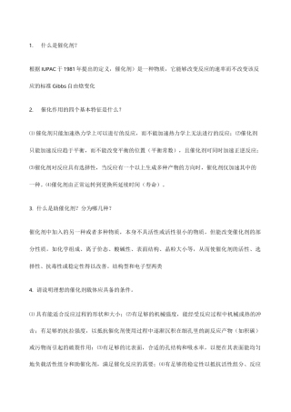 工业催化复习资料问答题