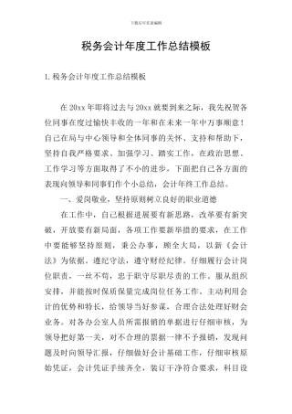 税务会计年度工作总结模板