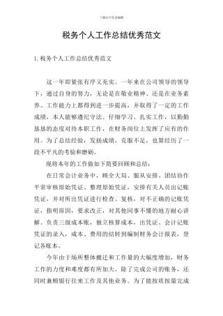 税务个人工作总结优秀范文