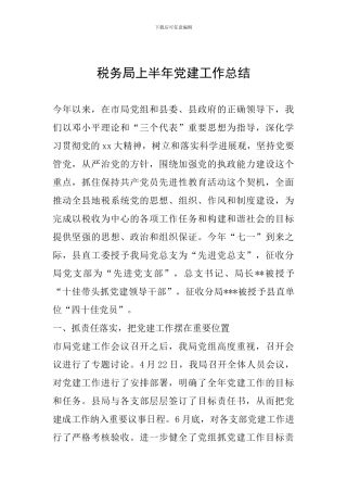 税务局上半年党建工作总结