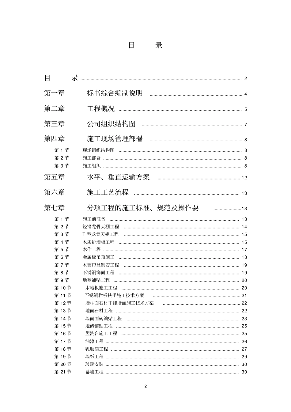 上海景泰装饰工程施工组织设计_第2页