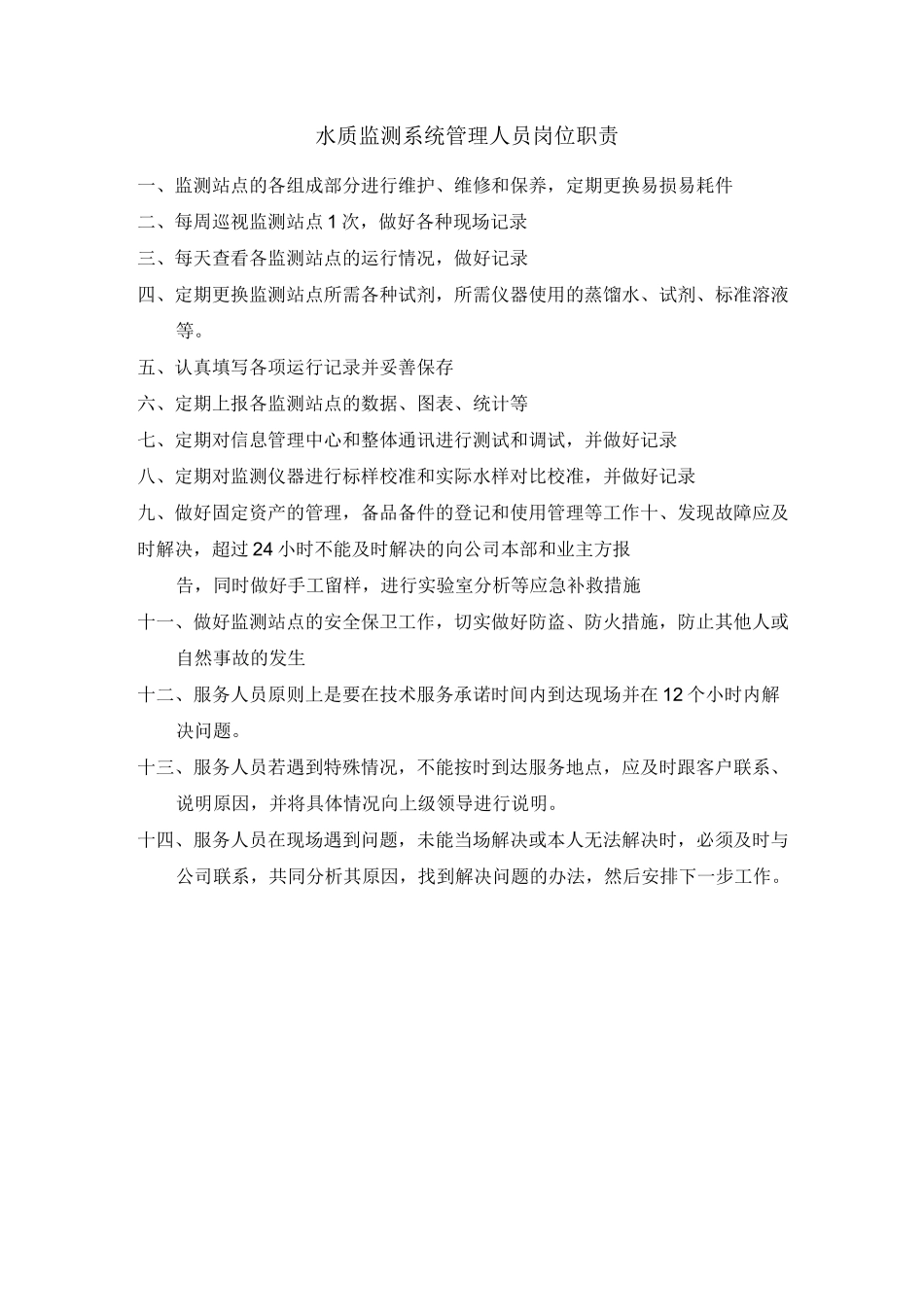 水质在线监测系统管理制度_第2页