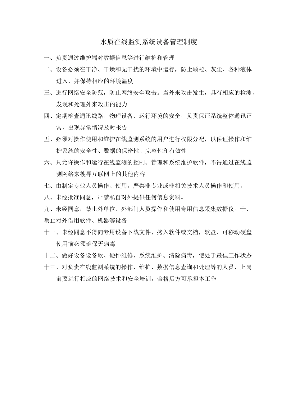 水质在线监测系统管理制度_第3页