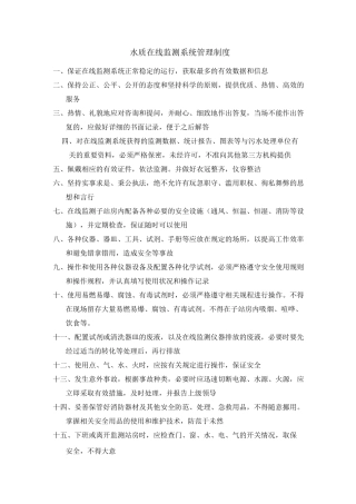 水质在线监测系统管理制度