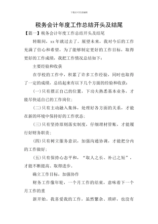 税务会计年度工作总结开头及结尾