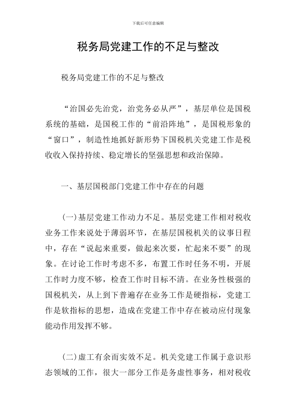 税务局党建工作的不足与整改_第1页