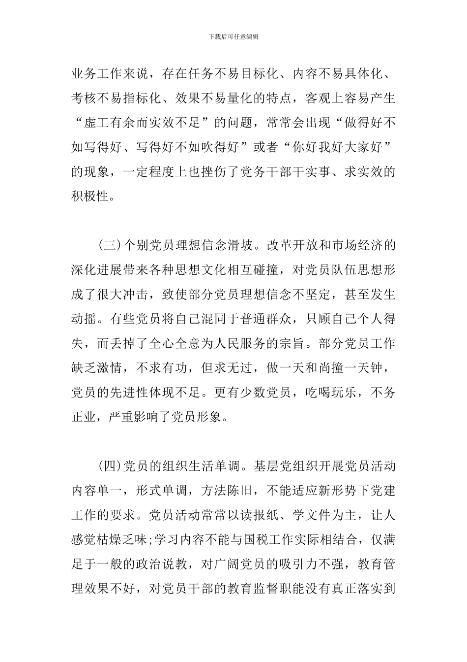 税务局党建工作的不足与整改_第2页