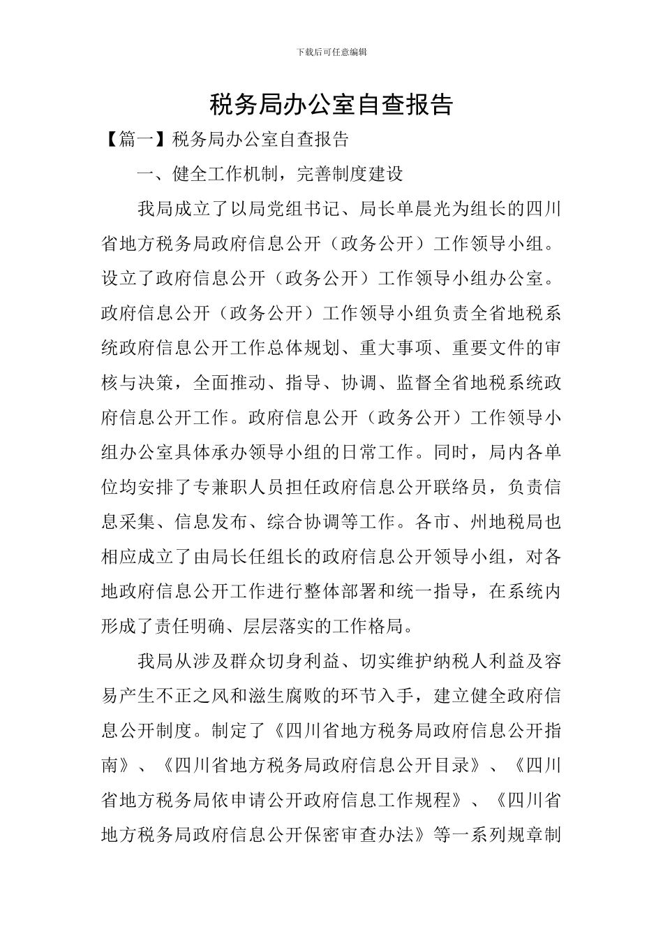 税务局办公室自查报告_第1页