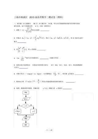 上海杨浦区2015届高三二模考试数学试卷理科