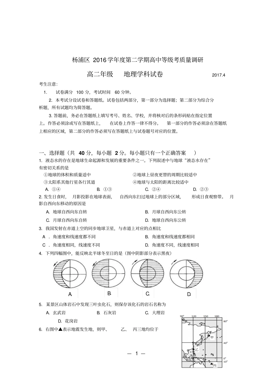 上海杨浦区2017届高二地理等级考质量调研二模试题及答案剖析_第1页