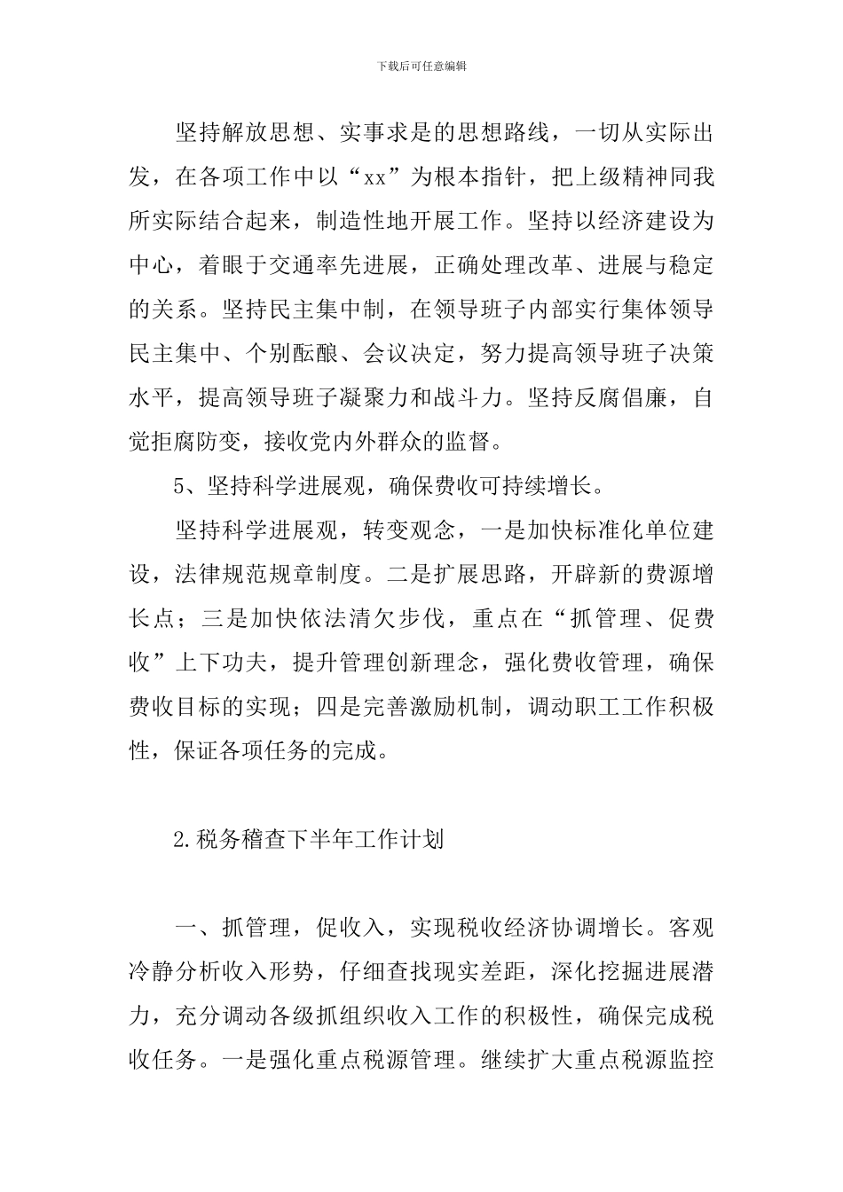 税务稽查下半年工作计划_第3页