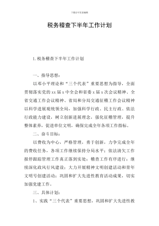 税务稽查下半年工作计划