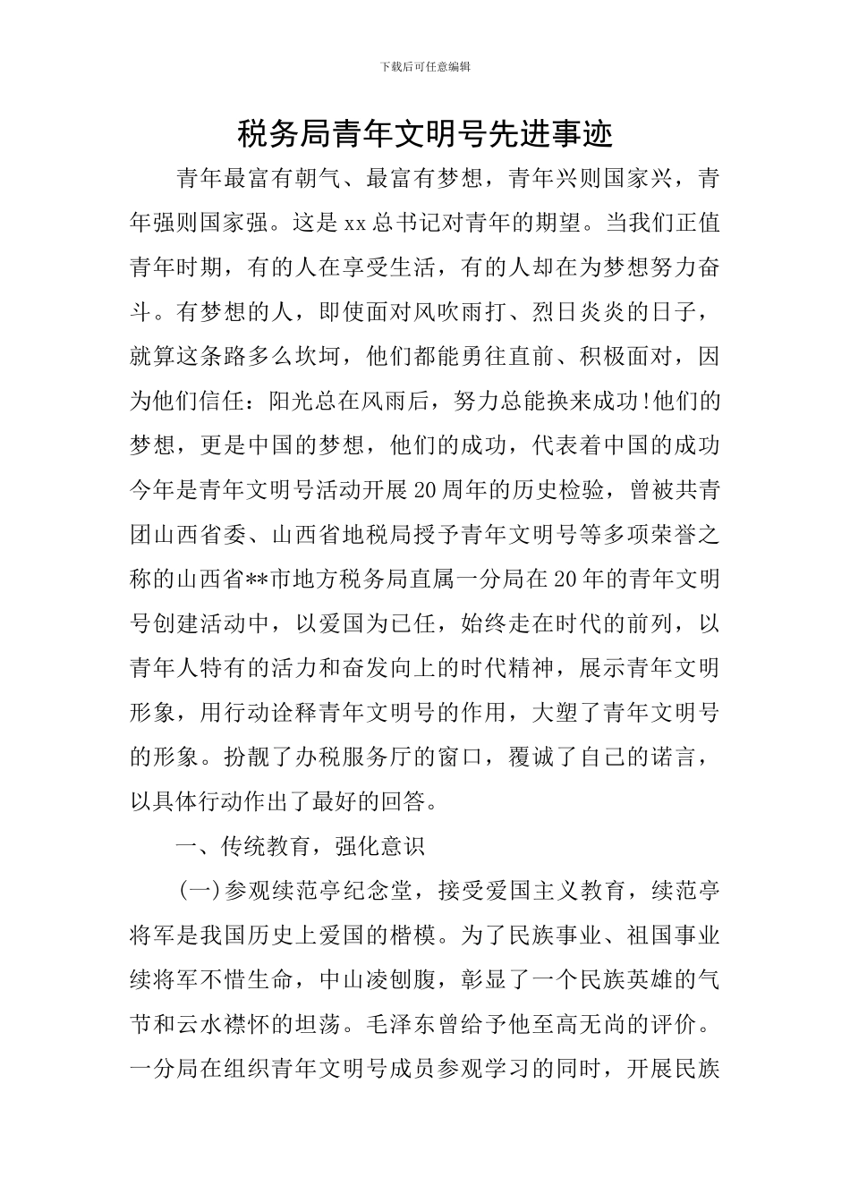 税务局青年文明号先进事迹_第1页